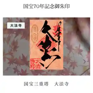 国宝 大法寺の御朱印 2023年10月01日(日)〜(2023年09月22日(金) 15時02分40秒投稿)