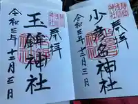 静岡浅間神社の御朱印