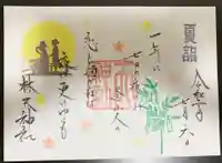 林天神社の御朱印