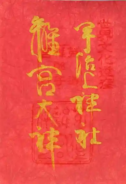宇治上神社の御朱印