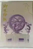 寒川神社の御朱印帳