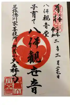 大森寺の御朱印