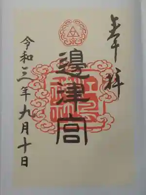 御朱印（書置き）邊津宮