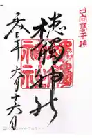 槵觸神社の御朱印