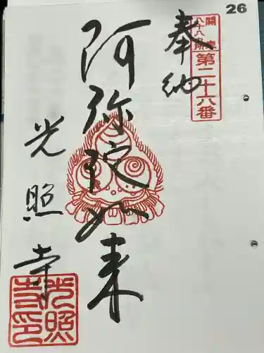 光照寺の御朱印
