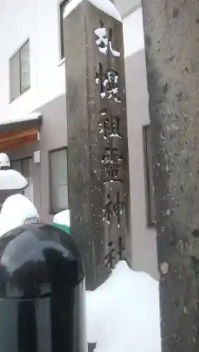 札幌祖霊神社のその他建物