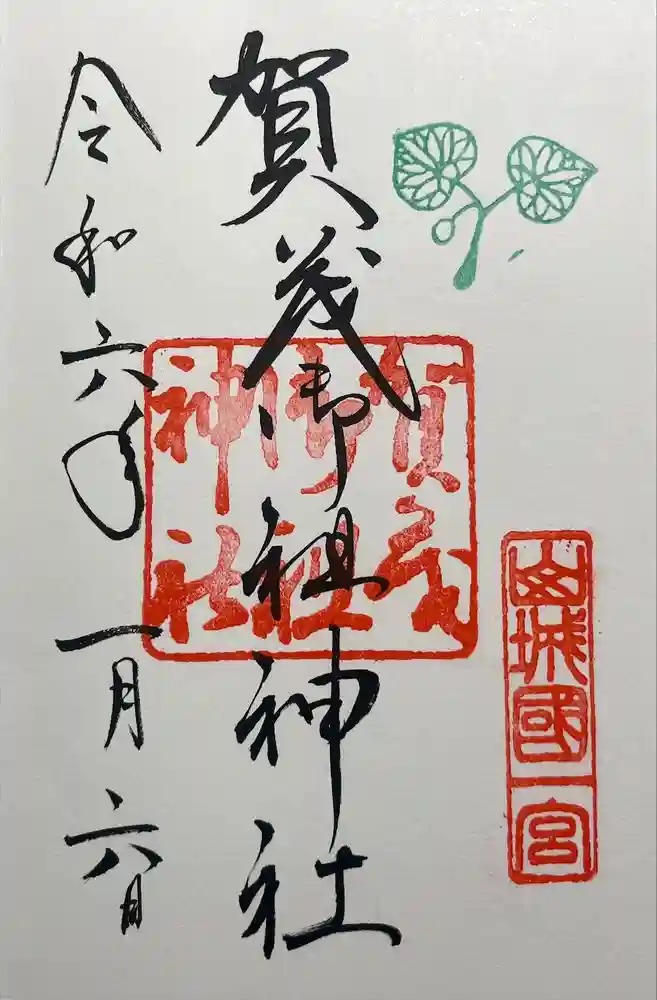 賀茂御祖神社（下鴨神社）の御朱印