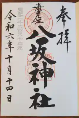 海老江八坂神社の御朱印