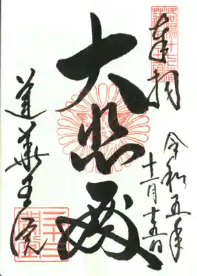 蓮華王院（三十三間堂）の御朱印