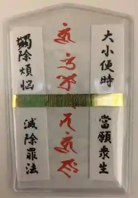 満願寺の授与品その他