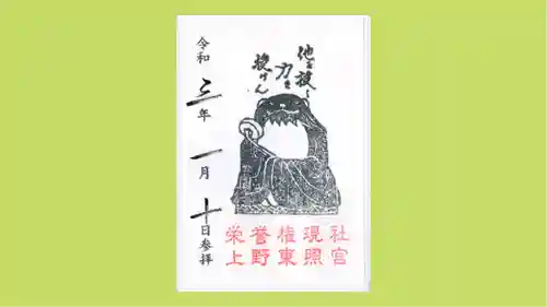 上野東照宮の御朱印