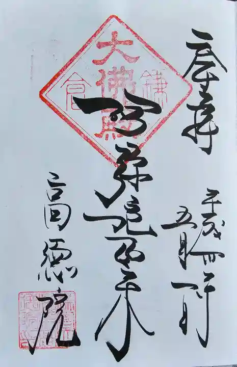 高徳院の御朱印