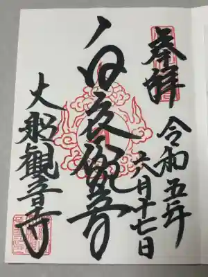 大船観音寺の御朱印