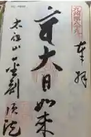 金剛頂院の御朱印
