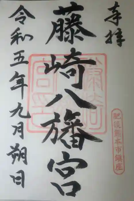 藤崎八旛宮の御朱印