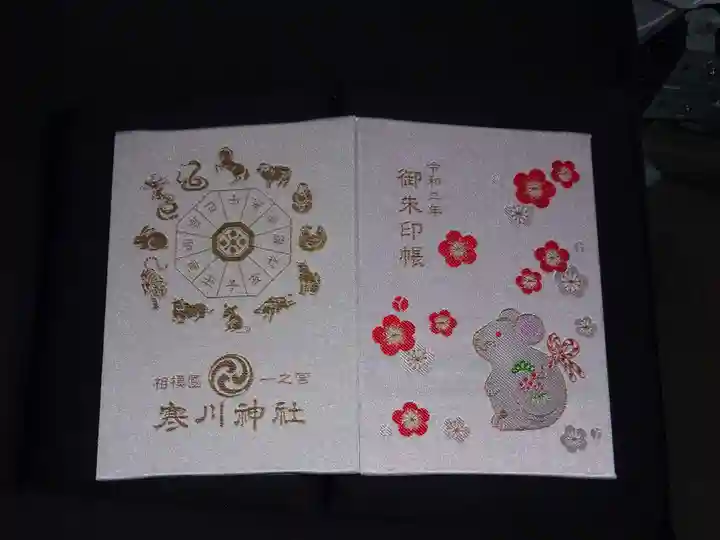 寒川神社の御朱印帳