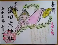 尾張猿田彦神社の御朱印