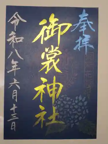 御裳神社の御朱印