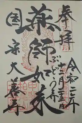 (直書き)薬師如来