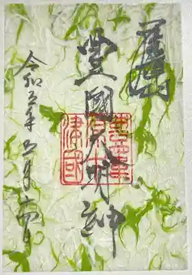 書き置きで拝受しました。
5〜6月限定の季節の和紙御朱印「翠」です。