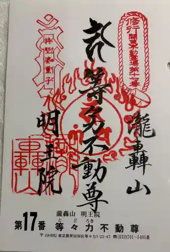 明王院（満願寺別院）の御朱印