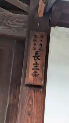 長生寺(京都府)