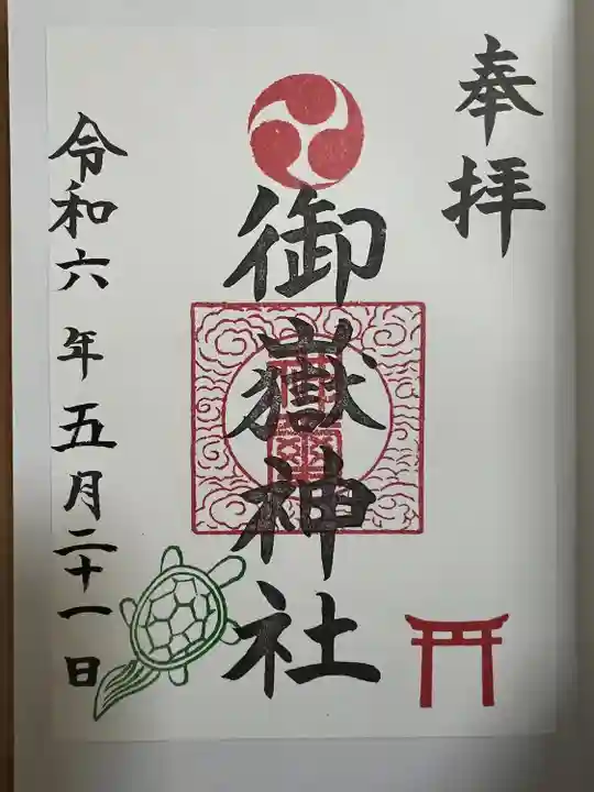 御嶽神社(神奈川県)