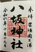 八坂神社の御朱印