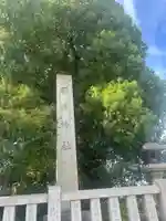 石濱神社(東京都)