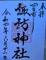 諏訪神社の御朱印