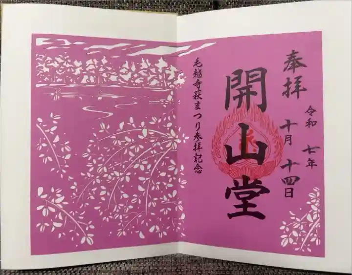 開山堂(萩まつり期間限定)
拝観受付所先の授与所にて頒布