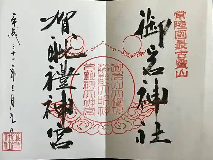 御岩神社の御朱印