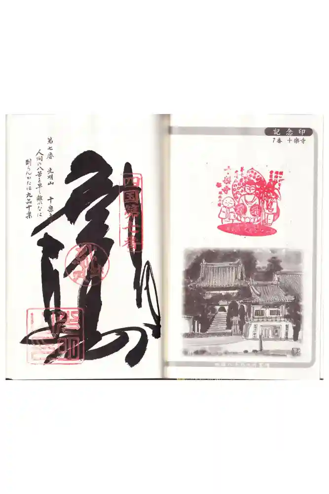 十楽寺の御朱印