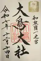 和泉國一之宮 大鳥大社(大阪府)