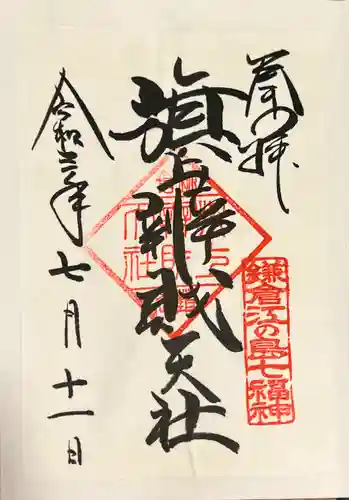 旗上弁財天社の御朱印