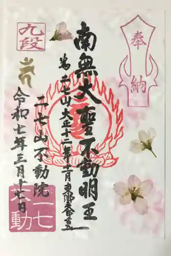二七山不動院の御朱印 2025年03月