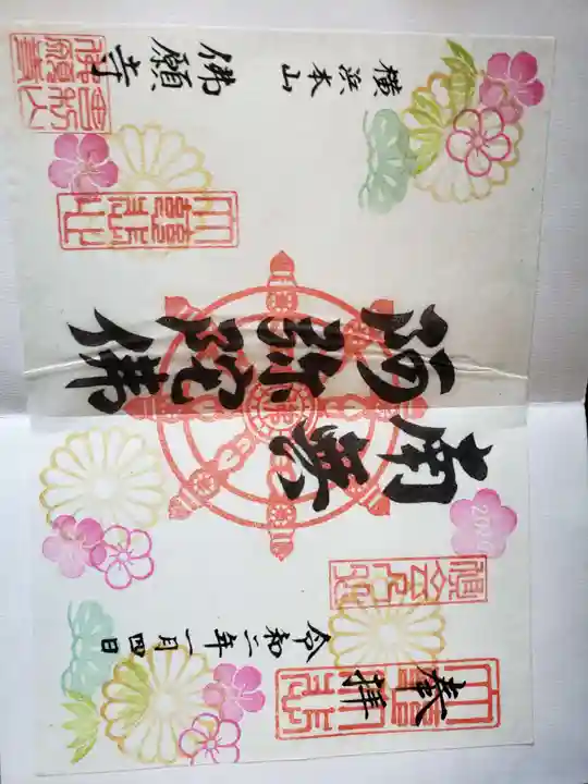 佛願寺 横浜本山の御朱印