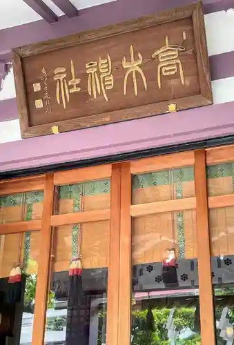高木神社のその他建物