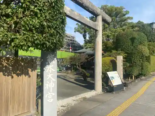 熊本大神宮(熊本県)
