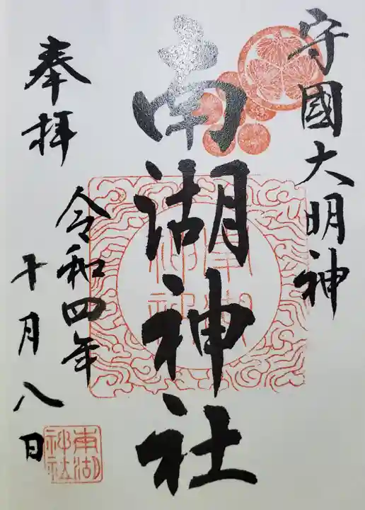 南湖神社の御朱印