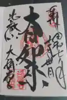 延暦寺大講堂の御朱印