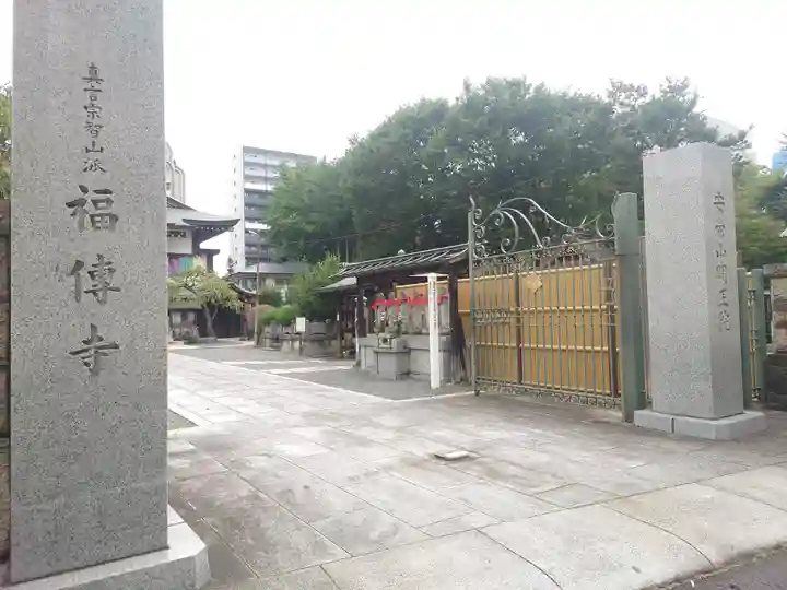 福傳寺(東京都)