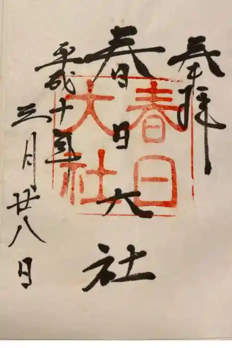 春日大社の御朱印