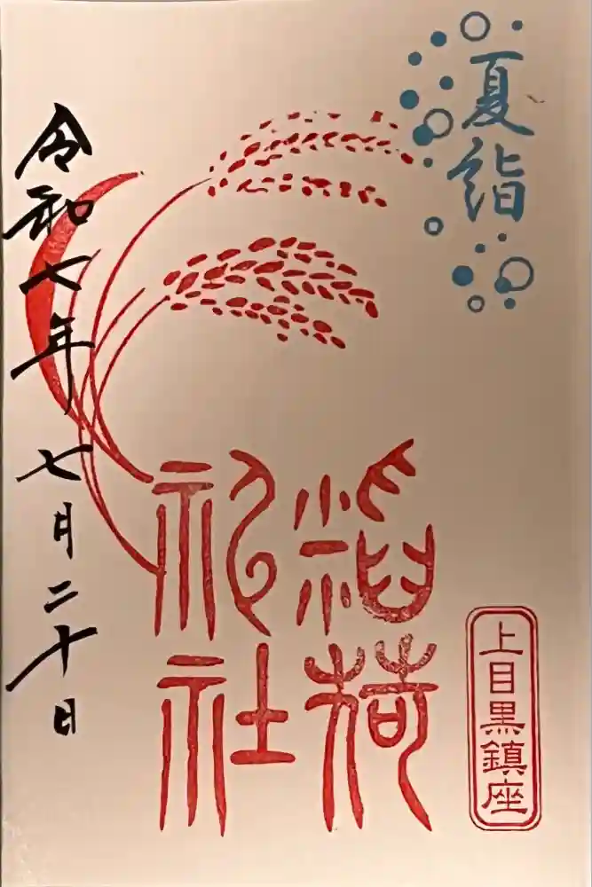 稲荷神社（上目黒鎮座）の御朱印