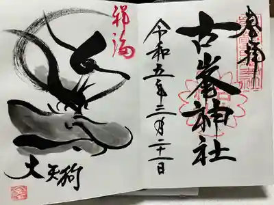 古峯神社(栃木県)