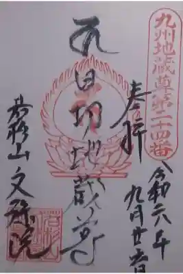 文殊院の御朱印
