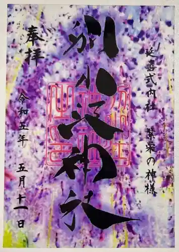 別小江神社の御朱印