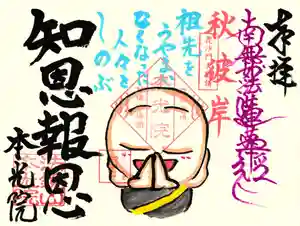 本光院の御朱印 2024年09月01日(日)〜(2024年09月03日(火) 11時53分09秒投稿)