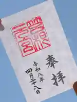 箱根元宮の御朱印