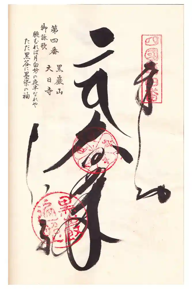大日寺の御朱印